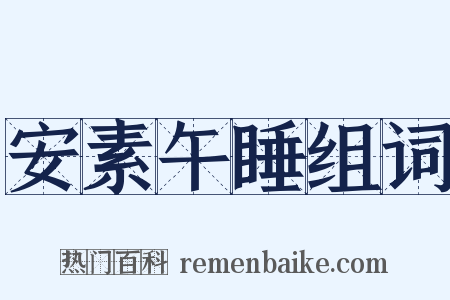 安素午睡组词是什么意思的图片